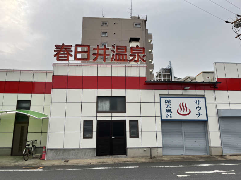 そるとさんの春日井温泉のサ活写真