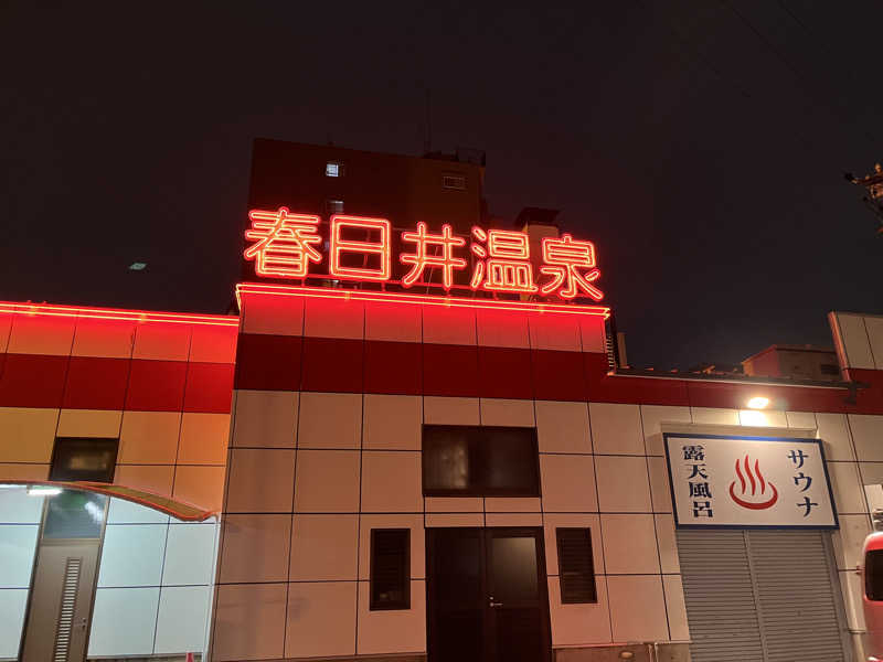 そるとさんの春日井温泉のサ活写真