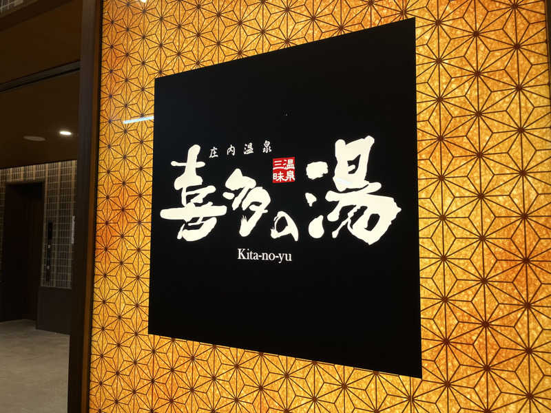 そるとさんの庄内温泉 喜多の湯のサ活写真