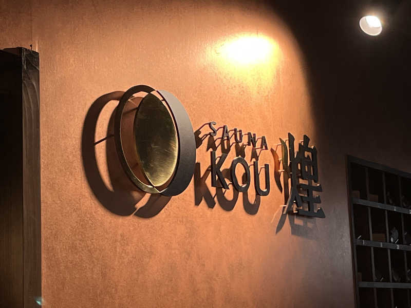そるとさんのSAUNA煌ｰKOUｰのサ活写真