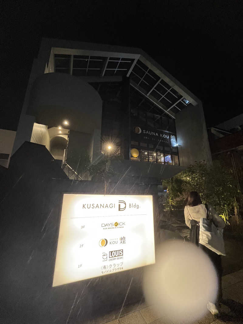 そるとさんのSAUNA煌ｰKOUｰのサ活写真