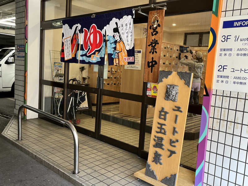 そるとさんのユートピア白玉温泉のサ活写真