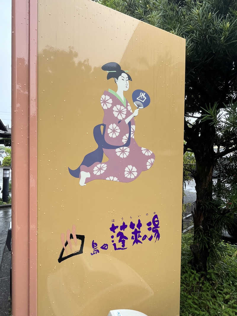 そるとさんの島田蓬莱の湯のサ活写真