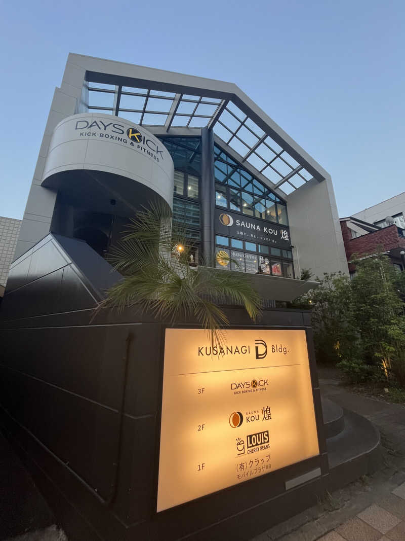 そるとさんのSAUNA煌ｰKOUｰのサ活写真