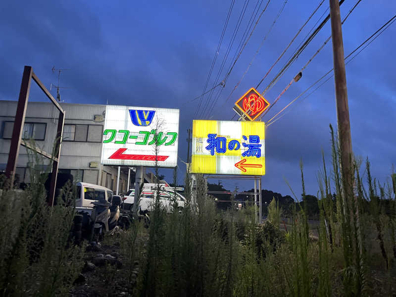そるとさんの袋井温泉 和の湯(やわらぎのゆ)のサ活写真