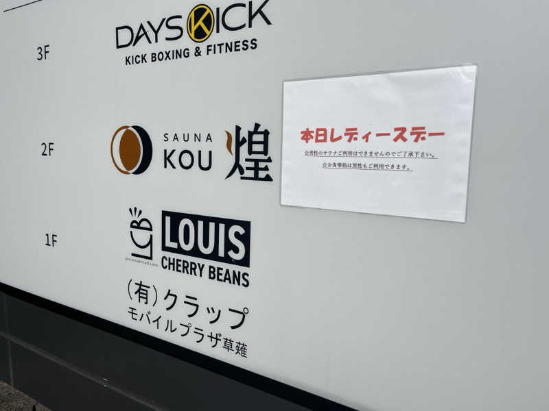 そるとさんのSAUNA煌ｰKOUｰのサ活写真