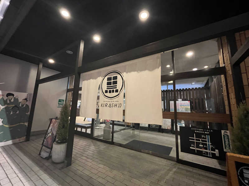 そるとさんのエキチカ温泉・くろしおのサ活写真