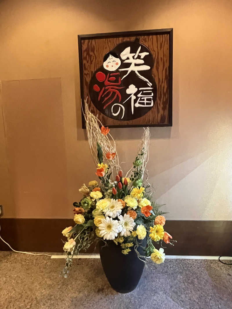 そるとさんの笑福の湯のサ活写真