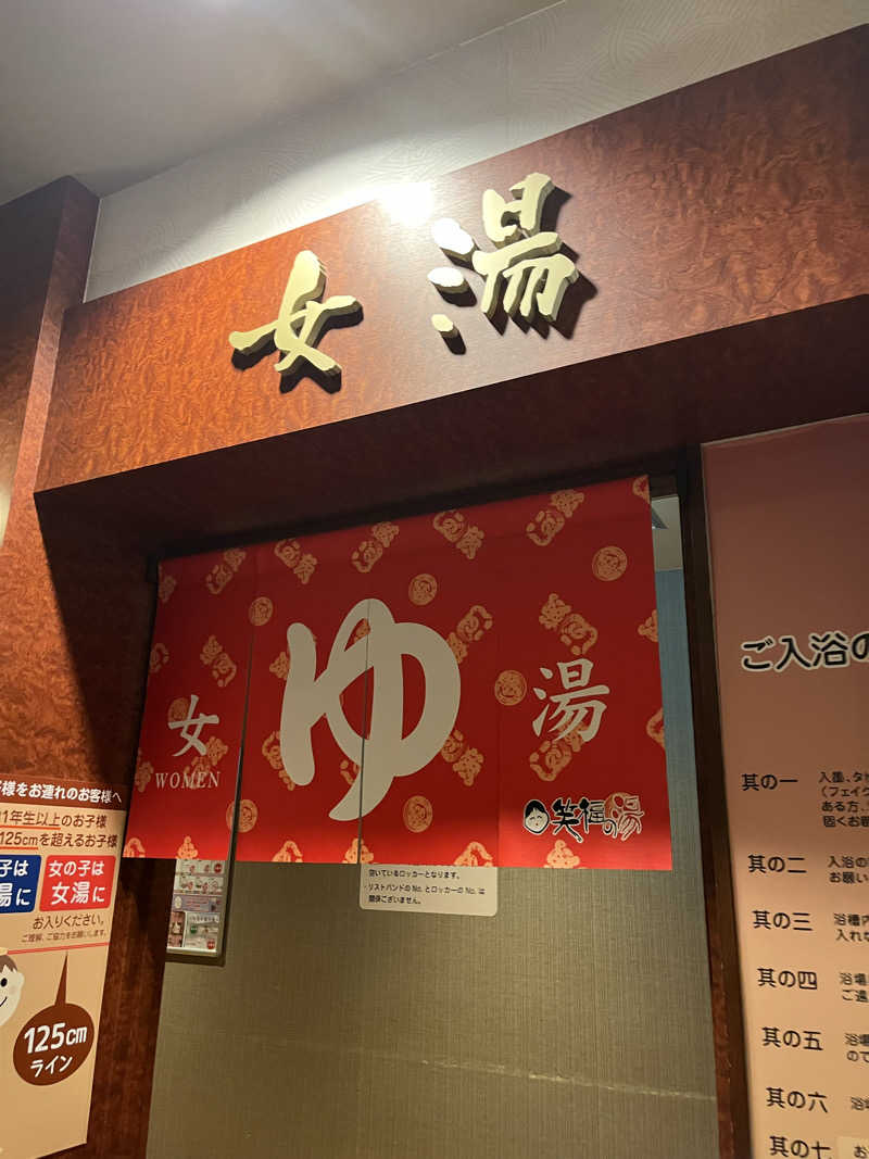 そるとさんの笑福の湯のサ活写真