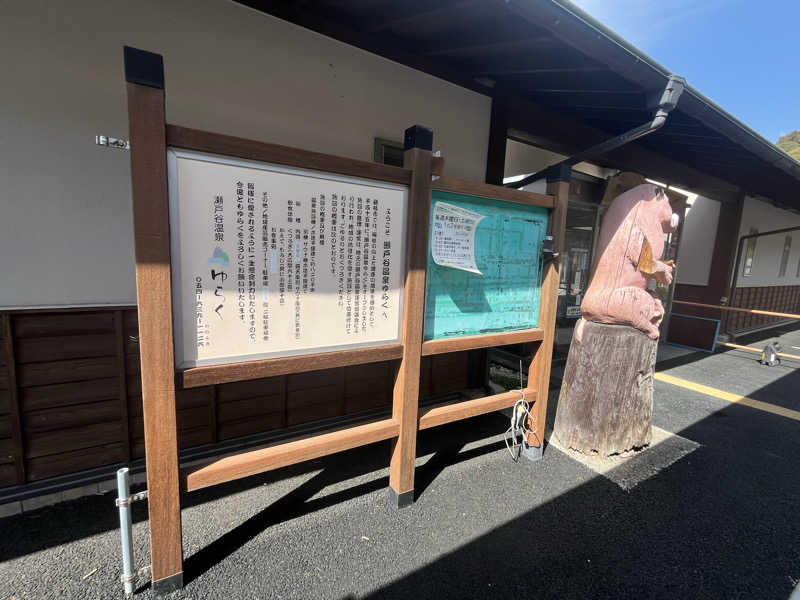 そるとさんの瀬戸谷温泉ゆらくのサ活写真