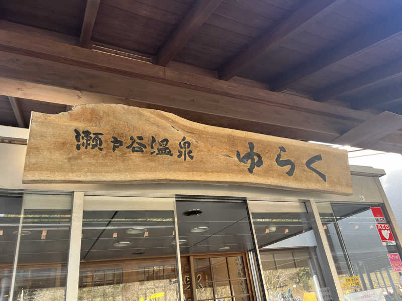 そるとさんの瀬戸谷温泉ゆらくのサ活写真