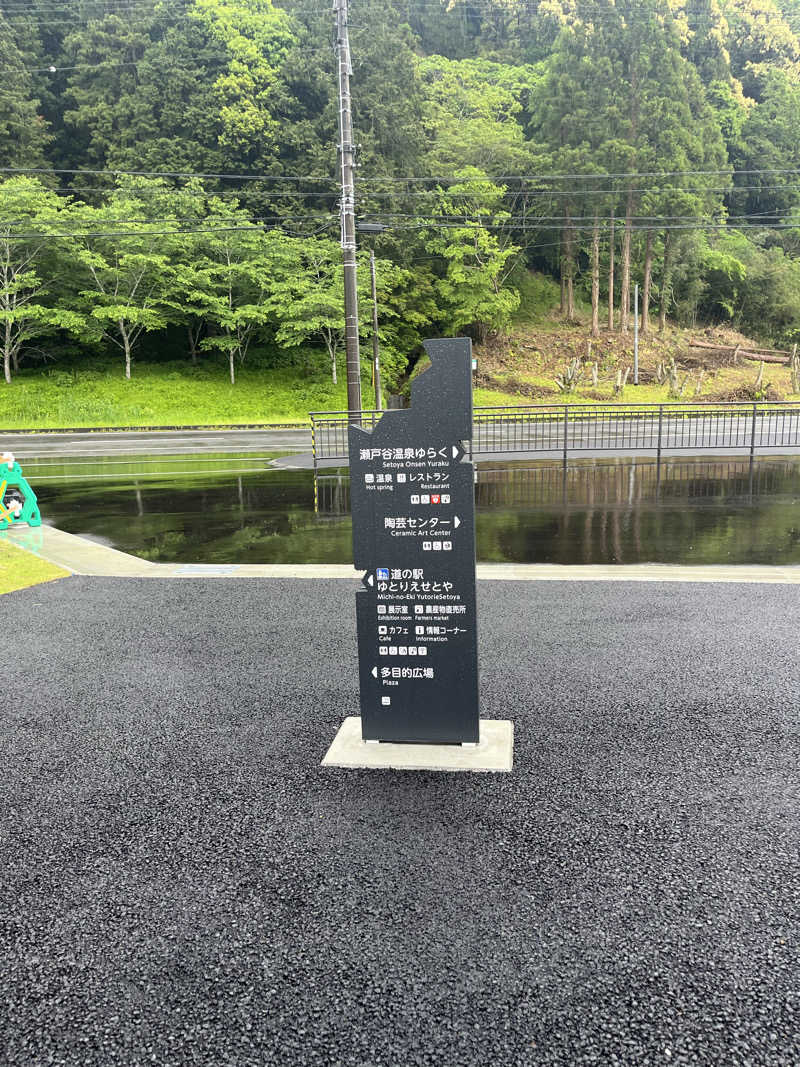そるとさんの瀬戸谷温泉ゆらくのサ活写真