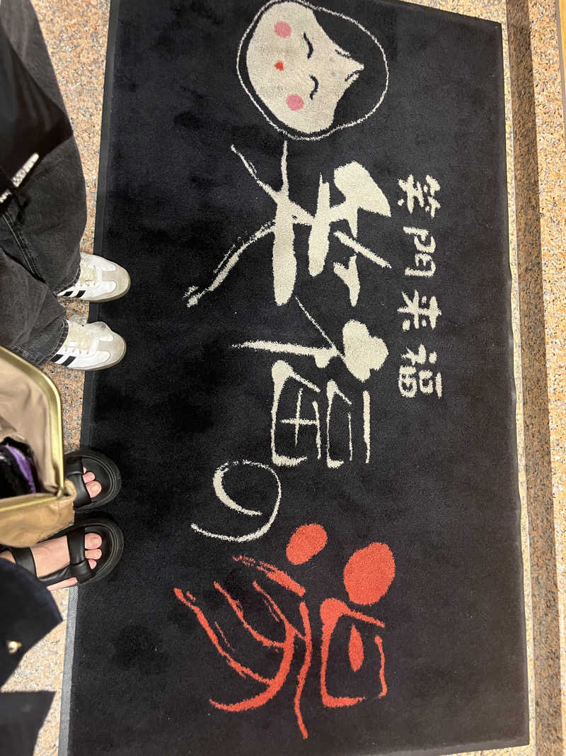 そるとさんの笑福の湯のサ活写真