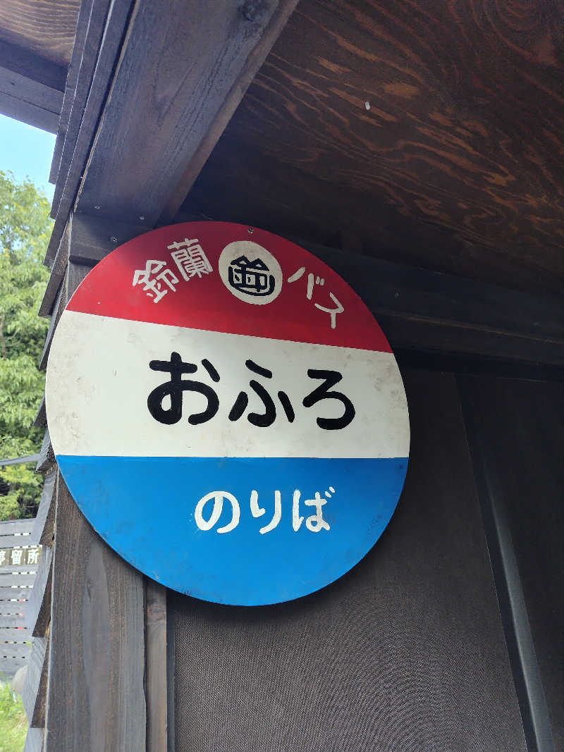 まっきぃさんの有馬街道温泉すずらんの湯のサ活写真