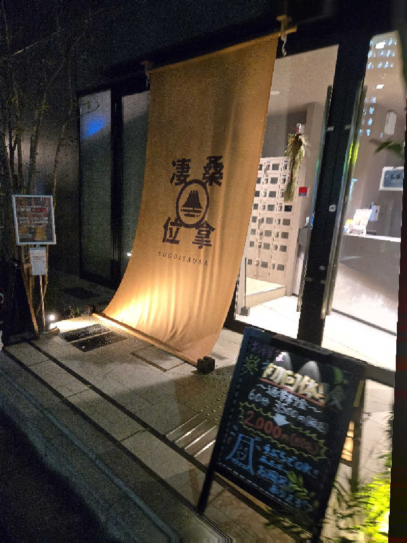 せやさんのスゴイサウナ赤坂店のサ活写真