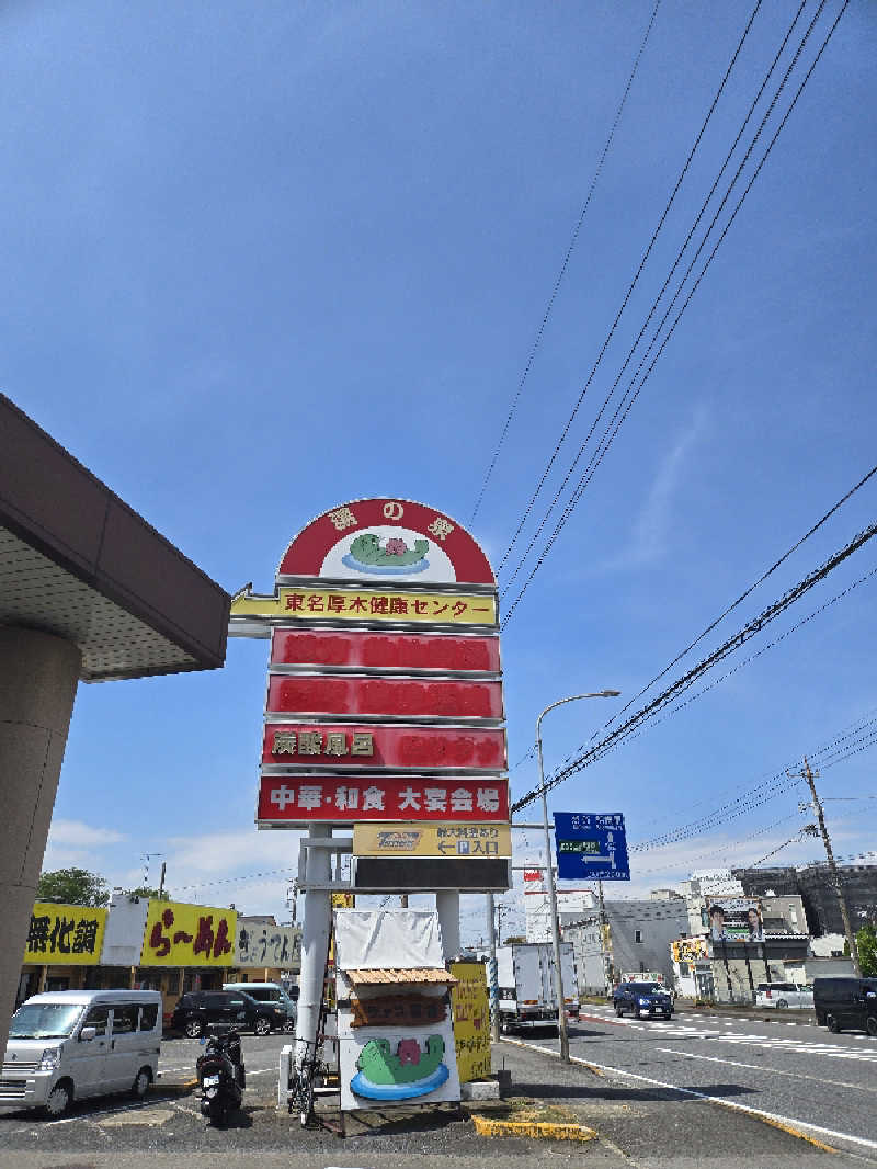 せやさんの湯乃泉 東名厚木健康センターのサ活写真