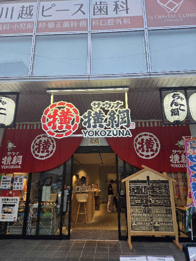 せやさんのサウナ横綱 本川越店のサ活写真