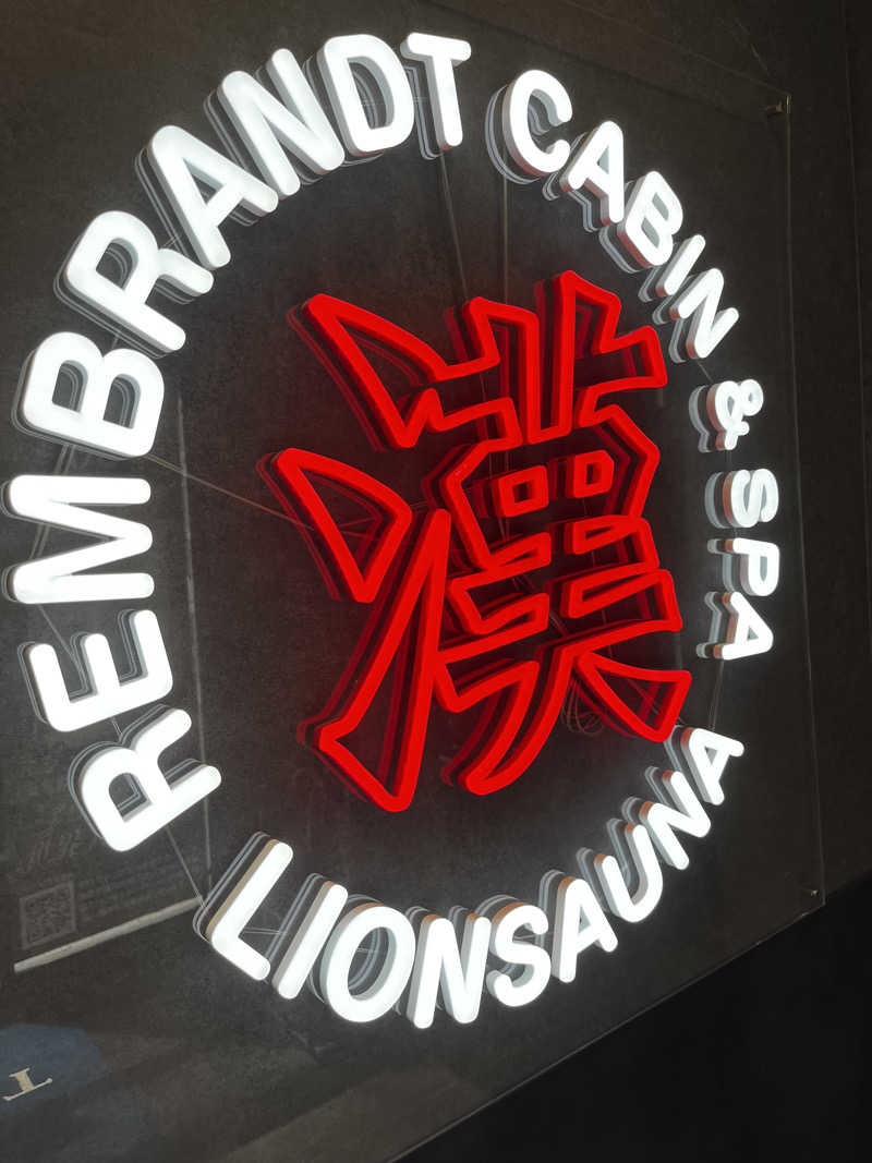 たろうさんのライオンサウナ新橋 (レンブラントキャビン&スパ新橋内)のサ活写真