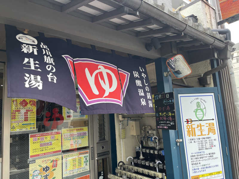 kazukiさんの新生湯のサ活写真