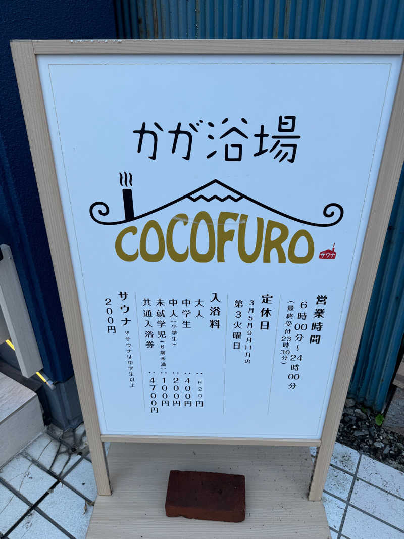 🇺🇸ヤングアメリカ🇺🇸さんのCOCOFURO かが浴場のサ活写真