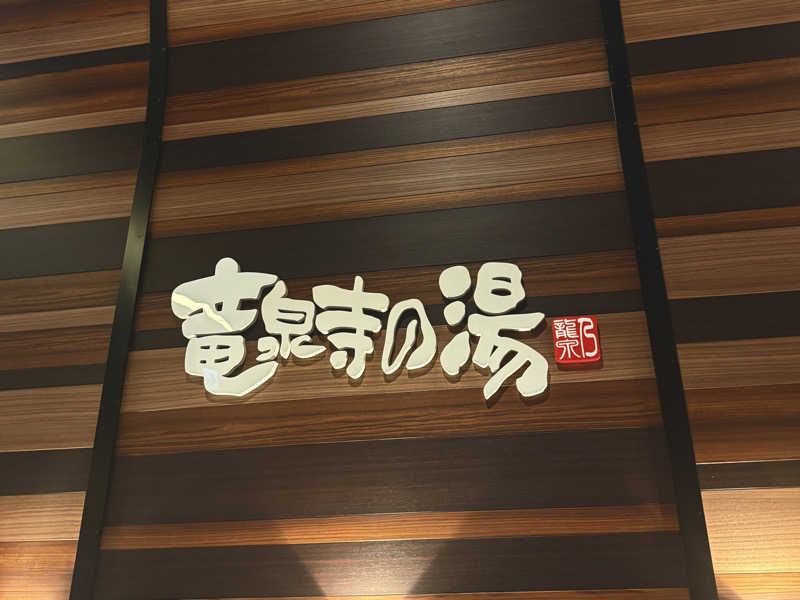 ますゆきさんの竜泉寺の湯 八王子みなみ野店のサ活写真