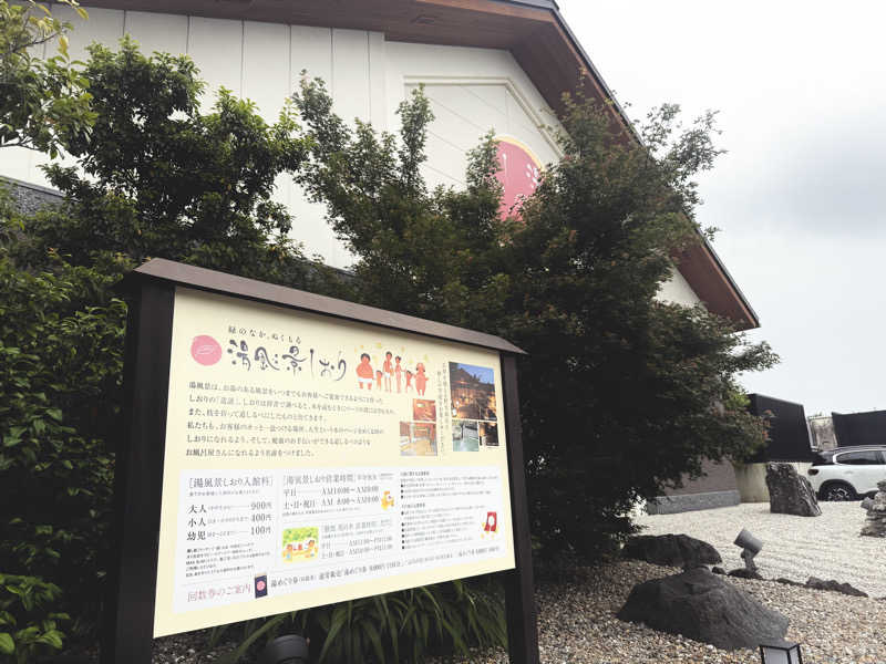 ますゆきさんの湯風景しおりのサ活写真