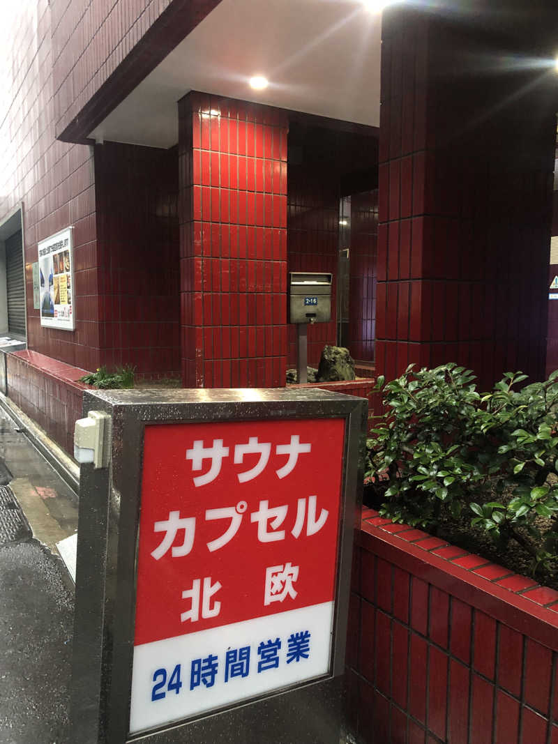 ナポレオンと土鍋さんのサウナ&カプセルホテル 北欧のサ活写真