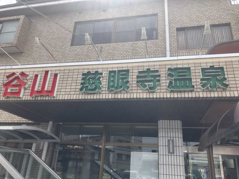 ぐんじーさんの慈眼寺温泉のサ活写真