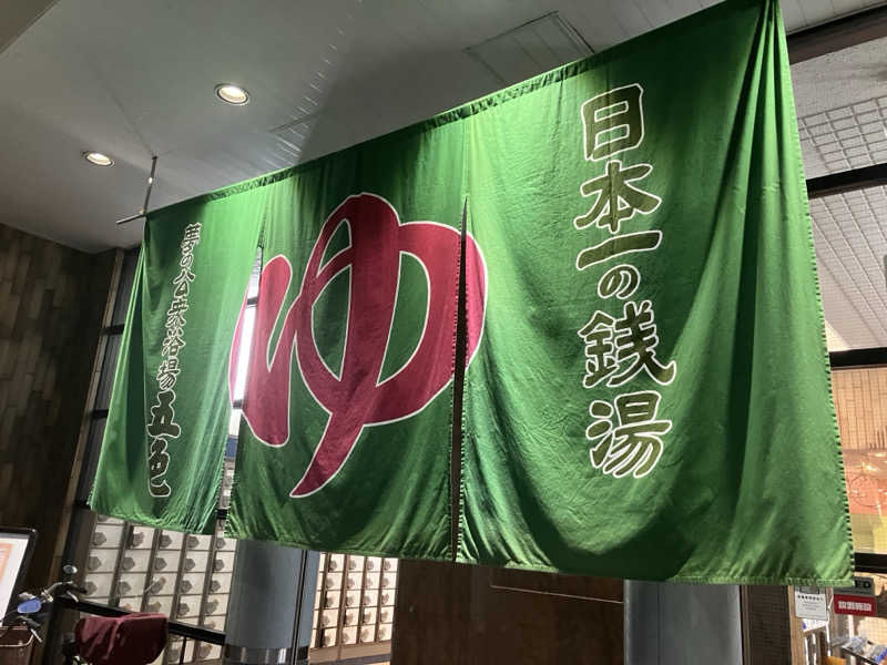 ぐんじーさんの夢の公衆浴場 五色のサ活写真