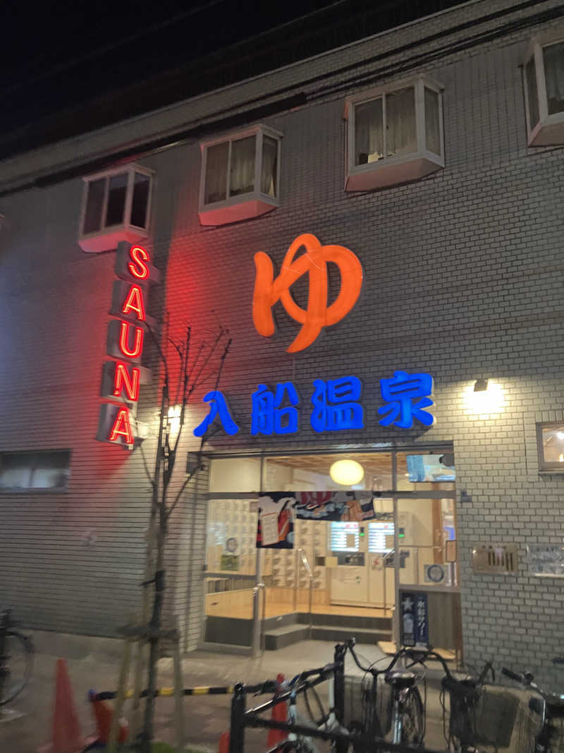 ぐんじーさんの入船温泉のサ活写真