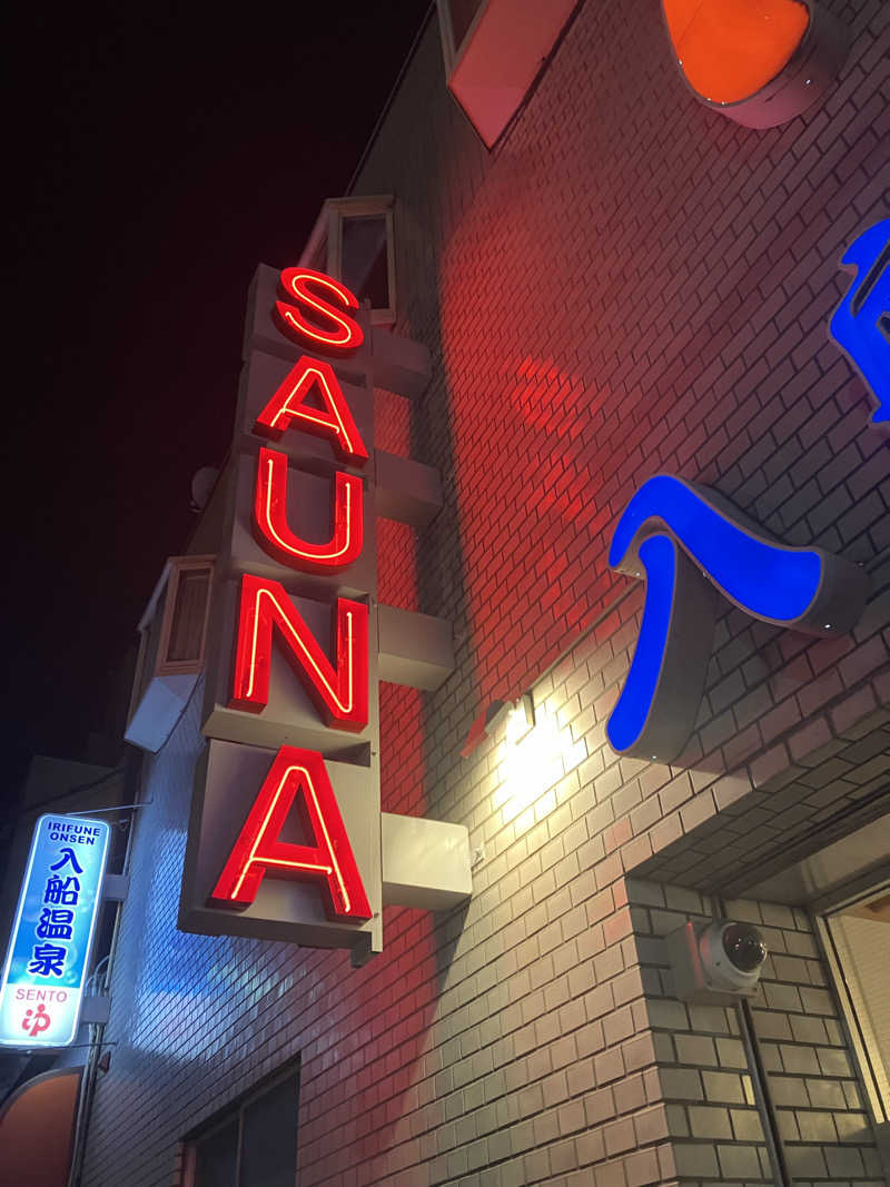 ぐんじーさんの入船温泉のサ活写真