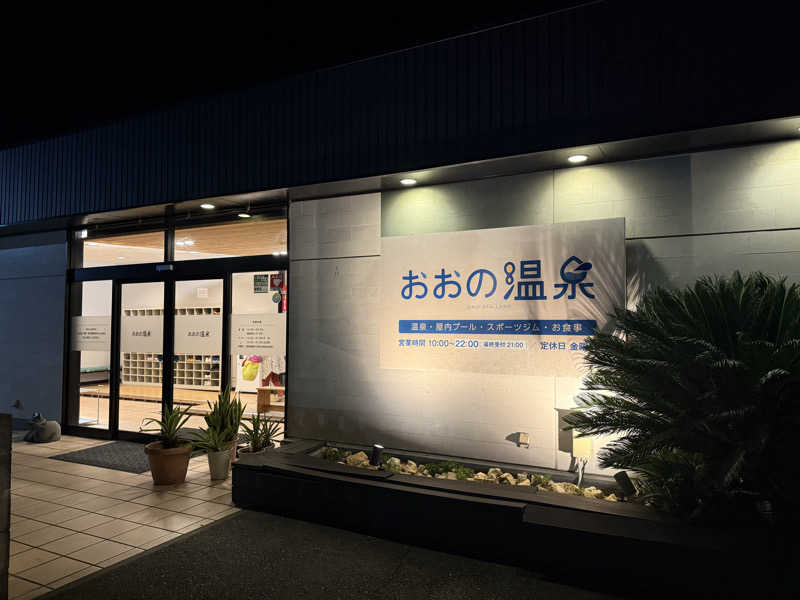 ライダー37(蒸し猿🐒)さんのおおの温泉のサ活写真