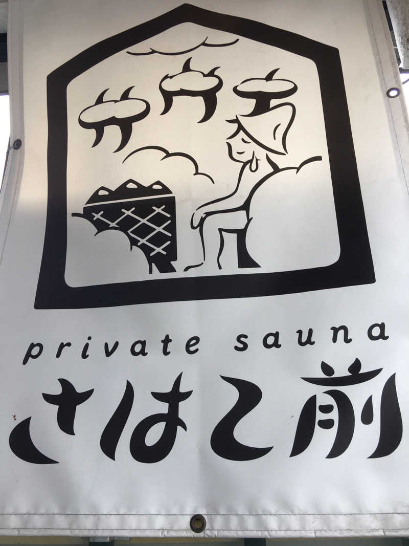 週一　サウナガールさんのprivate sauna さはこ前のサ活写真