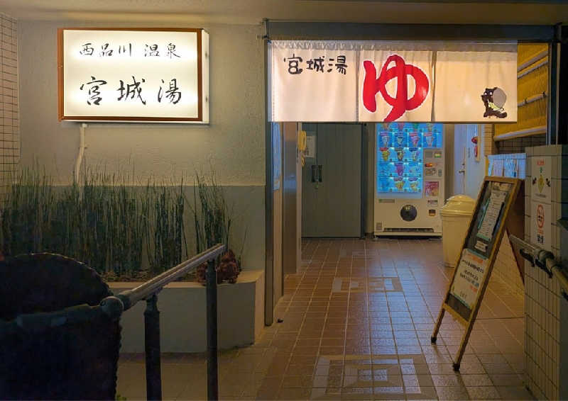 komさんの西品川温泉 宮城湯のサ活写真