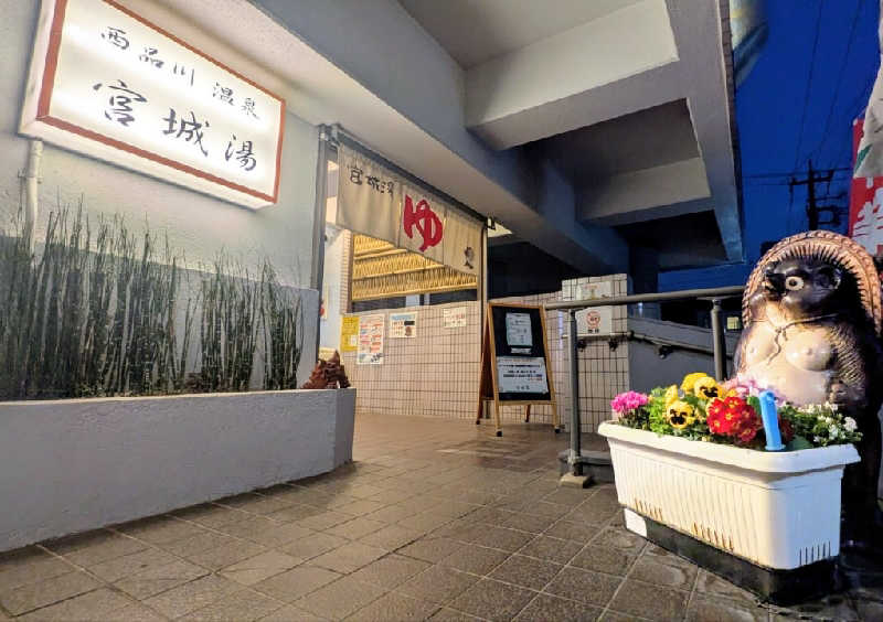 komさんの西品川温泉 宮城湯のサ活写真