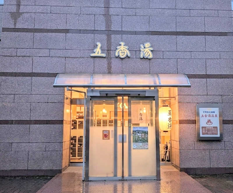 komさんの五香湯のサ活写真