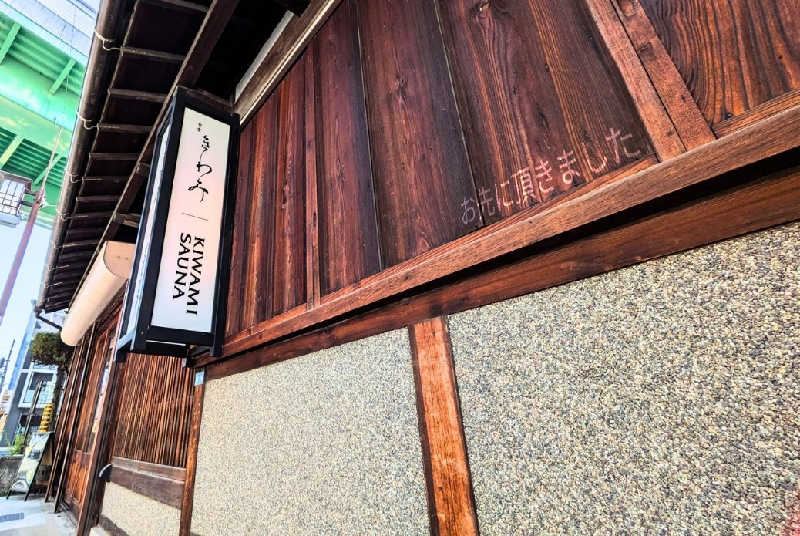 komさんのKIWAMI SAUNAのサ活写真