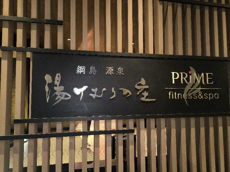 おのぴーさんの綱島源泉 湯けむりの庄のサ活写真