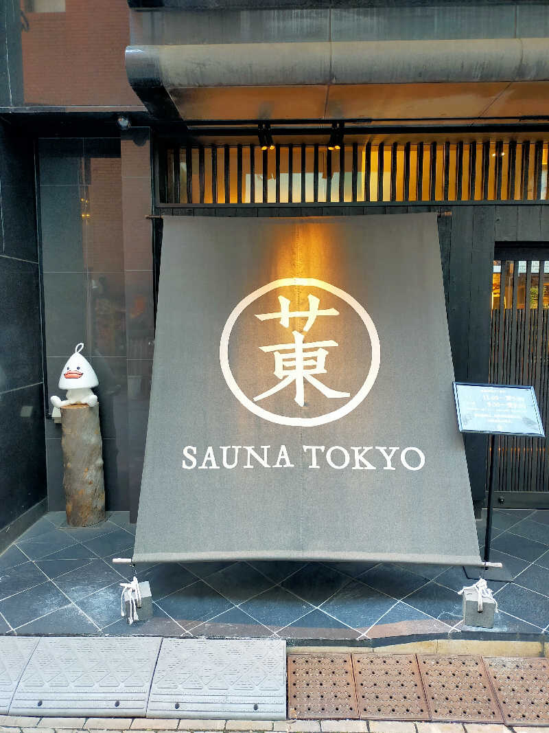 しこいちさんのサウナ東京 (Sauna Tokyo)のサ活写真