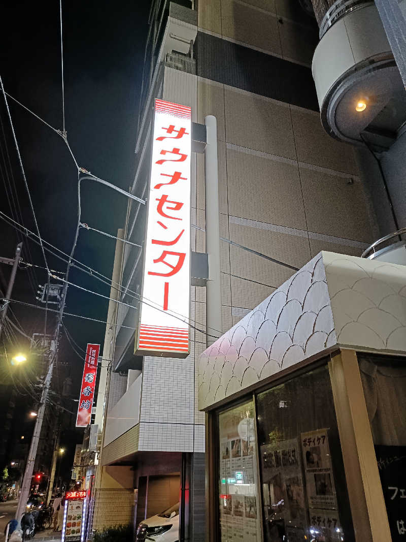 しこいちさんのサウナセンター鶯谷本店のサ活写真