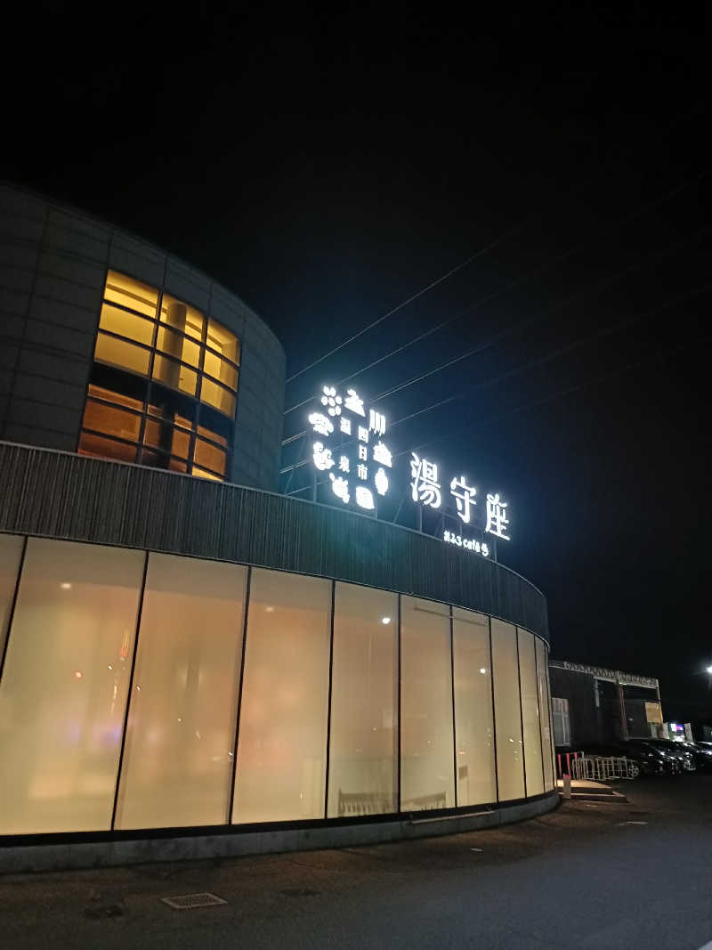 しこいちさんの四日市温泉 おふろcafé 湯守座のサ活写真