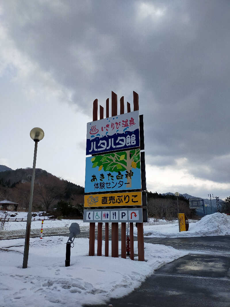 しこいちさんの八森いさりび温泉ハタハタ館のサ活写真