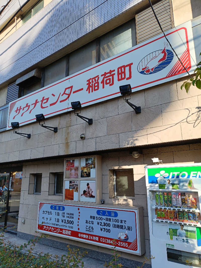 しこいちさんのサウナセンター稲荷町(旧サウナホテルニュー大泉 稲荷町店)のサ活写真