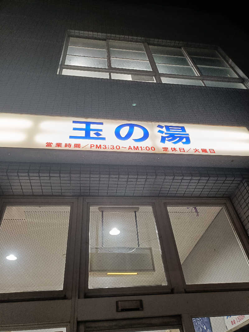 しこいちさんの玉の湯のサ活写真