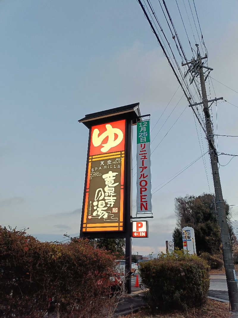 しこいちさんの天空SPA HILLS 竜泉寺の湯 名古屋守山本店のサ活写真