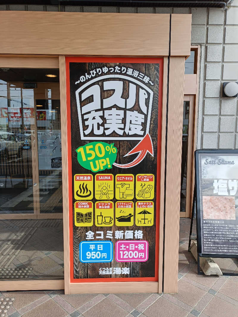 しこいちさんのくつろぎ天然温泉 湯楽のサ活写真