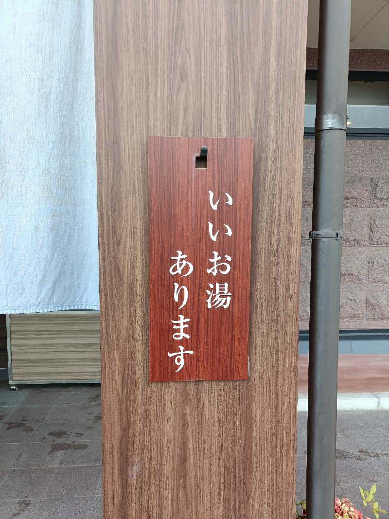 しこいちさんの湯ごころ ゆるりのサ活写真