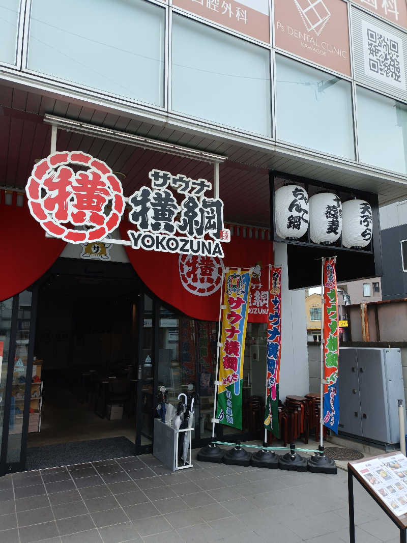 しこいちさんのサウナ横綱 本川越店のサ活写真