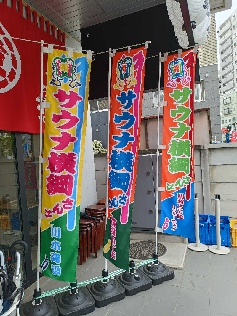 しこいちさんのサウナ横綱 本川越店のサ活写真