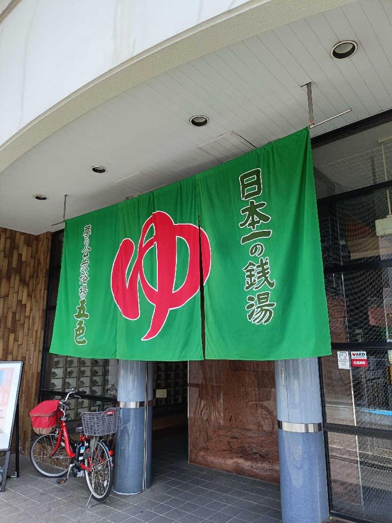 しこいちさんの夢の公衆浴場 五色のサ活写真